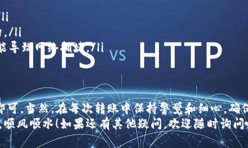 要将TP钱包中的币转移到交易所，您需要遵循一系列步骤。为了确保您能顺利完成此操作，我将为您详细讲解每一个步骤，并提供一些额外的提示和注意事项。

第一步：登录TP钱包
首先，您需要打开TP钱包并登录到您的账户。如果您还没有账户，您可以通过下载TP钱包应用并按照提示进行注册。确保您记录好您的助记词和私钥，安全性很重要哟！

第二步：选择要转移的币种
在钱包主页上，您将看到所有支持的币种。找到您想要转移的币种并点击它。例如，您可能想要提取的币种如以太坊（ETH）或其他代币。

第三步：获取交易所的充值地址
在您将币从TP钱包转移到交易所之前，您需要首先获取该交易所的充值地址。登录您的交易所账户，找到“充值”或“存款”选项，选择您要充值的币种，并复制提供的充值地址。
务必要确保您复制的是正确的充值地址，有时候一些币种需要选择对应的网络，搞错了可能会导致您丢失币币哦！

第四步：提币操作
返回TP钱包。在您选择的币种页面，有一个“提币”或“转账”的选项，点击它后，您需要粘贴您刚才复制的充值地址。
接下来，您还需要输入要转移的数量。确认您输入的金额是正确的，因为转账是不可逆的，谁还没点小烦恼呢？

第五步：确认转账信息
在提交转账之前，请再次确认所有信息是否正确，包括币种、数量和地址。确认无误后，您可以点击“确认”或“发送”按钮。
在某些情况下，TP钱包可能会要求您输入安全密码或进行其他身份验证，以增加账户安全。

第六步：等待转账处理
一旦您提交了转账请求，它将进入网络确认阶段。这段时间可能会根据网络拥堵程度而有所不同。在转账完成之前，请耐心等待。
通常在区块链网络中，转账会在几分钟内完成，但在某些情况下可能需要更长时间，您可以在交易所的历史记录中查看状态。

第七步：确认到账
转账完成后，登录您的交易所账户，查看您的资产。如果一切正常，您应该能看到刚刚转入的币。恭喜您，成功完成了一次转账！

注意事项
在提币过程中，有几个小贴士供您参考：
ul
    li确保地址的准确性，复制和粘贴总是比手动输入更安全。/li
    li注意网络费用，不同的币种和网络可能有不同的费用结构。/li
    li在转账过程中，不要急于反复检查状态，过频繁的操作可能导致网络拥堵。/li
/ul

总结
将TP钱包的币提取到交易所并不复杂，只需按照这些步骤操作即可。当然，在每次转账中保持警觉和细心，确保您的资产安全。
希望这篇文章能帮助到你，在未来的加密货币交易中，如鱼得水，顺风顺水！如果还有其他疑问，欢迎随时询问哦！