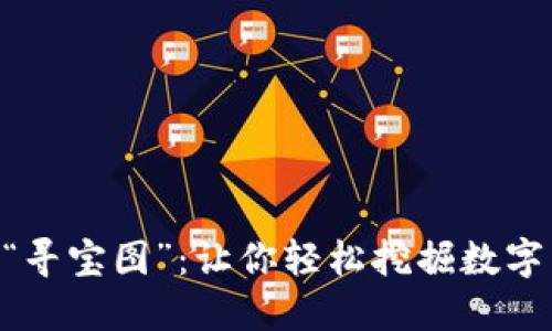 币圈资讯获取的“寻宝图”：让你轻松挖掘数字货币的秘密宝藏!