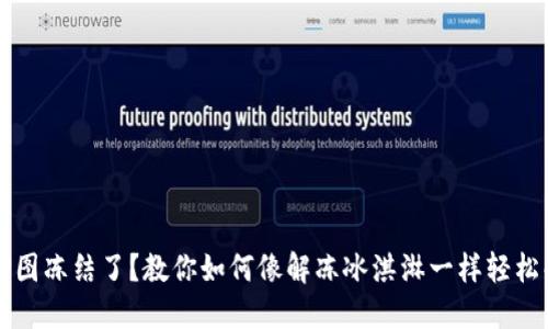 波币P图冻结了？教你如何像解冻冰淇淋一样轻松解决！