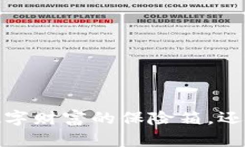 货币冷钱包：数字财富的保险箱，还是虚无的幻影？