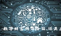 货币冷钱包：数字财富的