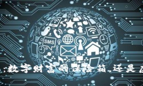 货币冷钱包：数字财富的保险箱，还是虚无的幻影？