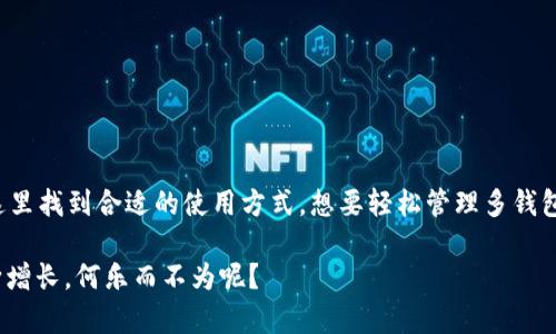 在TP钱包中，用户可以导入多个钱包地址。通常来说，TP钱包并没有限制用户可以导入的钱包数量，这意味着你可以根据需要任意导入不同的以太坊钱包（或其他支持的币种钱包），以便于进行管理、操作和交易。这种灵活性使得TP钱包成为了许多用户管理数字资产的优良选择。

### 如何在TP钱包中导入钱包？

#### 第一部分：打开TP钱包

首先，确保你已经在你的手机上安装并打开了TP钱包应用程序。如果你还没有安装，可以去应用商店下载并安装。

#### 第二部分：找到导入钱包的选项

一旦打开TP钱包，通常在主界面会有一个“导入钱包”或“添加钱包”的选项。点击这个选项即可进入导入钱包的流程。

#### 第三部分：选择导入方式

TP钱包通常提供几种导入方式，比如通过助记词、私钥或Keystore文件进行导入。您可以根据您手中现有的资料选择适合的方式。

#### 第四部分：填写相关信息

如果你选择用助记词导入钱包，系统会要求你输入16个词的助记词。在输入时，请确保每个单词之间用空格隔开。如果是私钥或Keystore文件，也请依照指示输入相应信息。

#### 第五部分：完成导入

在信息输入完成后，点击“导入”按钮，系统将验证你提供的信息。如果一切正常，你的数字资产将会被加载至TP钱包中。在此之后，你可以随意查看和管理你的各个钱包。

### 使用TP钱包的优势

#### 安全性

TP钱包在安全性上采取了多重保护措施，包括数据加密以及私钥本地存储，确保用户的财产安全。即使在网络环境不佳的情况下，系统也能提供安全的交易环境。

#### 用户友好

界面设计，即使是数字资产的新手，也能迅速上手。同时，钱包的操作相当直观，几乎所有功能都可以轻松找到。

#### 多币种支持

TP钱包除了支持以太坊外，很多主流的数字货币都可以在这里进行管理，比如比特币、莱特币等。对于喜欢投资多种数字货币的用户来说，它无疑是一个好助手。

### 钱包导入的小窍门

确保信息准确
导入钱包时，一定要认真核对助记词、私钥等信息的准确性。这些信息的任何一处错误都可能导致钱包无法导入，甚至可能造成资产的损失。

定期备份
为了防止意外情况导致钱包丢失，建议用户定期备份自己的钱包信息。切勿只将钱包信息保存在网络存储或不安全的地方。

避免使用公共Wi-Fi
在进行重要操作时，应尽量避免使用公共Wi-Fi网络。谁知道那些网络背后隐藏着多少潜在的“黑客”？

#### 结语

总的来说，TP钱包无疑为用户提供了一个非常高效和便捷的数字资产管理平台。无论是新手还是资深玩家，都能在这里找到合适的使用方式。想要轻松管理多钱包的用户，不妨尝试一下TP钱包，它定会让你满意。

最后，记住，谁还没点小烦恼呢？好歹我们可以在TP钱包中找到点乐趣，管理好我们的数字资产，让钱包里的数字不断增长，何乐而不为呢？