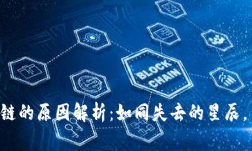 TP钱包失去ETC单链的原因解析：如同失去的星辰，背后的故事更精彩