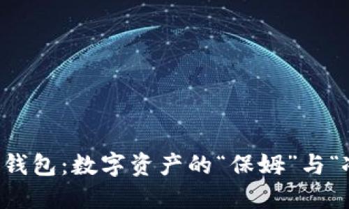 钱包与冷钱包：数字资产的“保姆”与“冰箱”对决