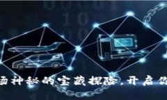 Core提币如同一场神秘的宝