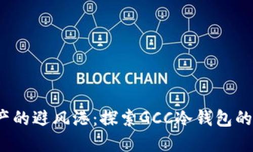  数字资产的避风港：探索GCC冷钱包的安全之旅