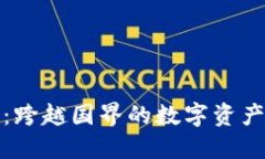 TP钱包：跨越国界的数字资