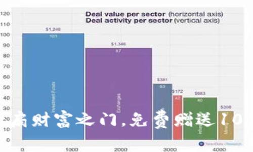 虚拟币注册如同打开一扇财富之门，免费赠送10000币的机会等你来抓！