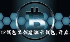 手把手教你在TP钱包里创建