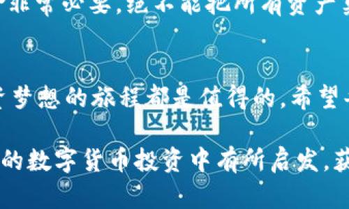   航海于USDT交易的数字货币海洋：投资之旅的风帆与暗礁 / 
 guanjianci USDT交易, 数字货币, 加密货币, 投资理财 /guanjianci 

引言：数字货币的航海图
在这个充满变幻莫测的大海中，数字货币如同五光十色的鱼群游弋，然而USDT交易就像是我们在这片海洋中导航的船舵。对于许多人而言，投资USDT不仅是一次财务的探险，更是一场在潮起潮落中不断学习与成长的旅程。想象一下，海面波涛汹涌，若你不掌握好方向，很可能就会迷失在无尽的浪潮中。

USDT的基本知识：稳如泰山的“法定货币”
USDT（Tether）是一种与美元挂钩的稳定币，旨在消除加密货币市场中的波动性。可以把它想象成海洋中的一座灯塔，无论外面的风浪如何猛烈，它始终屹立不倒，给投资者提供安全感。每1 USDT都与1美元相等，因此其价格的稳定性非常吸引那些希望规避市场风险的投资者。 

为什么选择USDT交易？：投资者的避风港
在数字货币的浩瀚海洋中，选择USDT进行交易就好比找到了一处安全的避风港。当市场暴风骤雨、潮涨潮落时，USDT能帮助投资者稳定身心，甚至在加密市场中出现价格崩盘的情况下，依然能够保有一定的价值。 

如何开始USDT交易？：乘风破浪的准备之旅
要开始USDT交易，首先需要选择合适的平台。就像选择船只一样，平台的选择至关重要。务必选择信誉良好的交易所来确保自己的资产安全。之后，你需要创建账户、进行身份验证和绑定支付方式。这就像是为出航前的准备，确保一切都准备就绪。 

进行USDT交易：买入、卖出，频繁忙碌如海上渔夫
好了，所有准备工作都做完，现在就可以开始交易了。想象一下，你是一位专业的海上渔夫，先是在市场中观察大鱼的动态，然后选择合适的时机抛下鱼网（也就是买单）。然而，竞相捕捞的同时，你也需要在适当的时候收网（卖出），因此掌握市场时机显得尤为重要。谁还没点小烦恼呢？大起大落，投资市场的“鱼”往往不如意。 

USDT的优缺点：海上的暗礁与风暴
虽然选择USDT交易有诸多优点，但它也并非一帆风顺。首先，稳定性并不意味着绝对安全，市场总是存在不可预测的因素，就像海上的暗礁一样。而且，因为USDT的额度有限，当需求激增时也可能会出现滑点，即交易价格与订单提交时的价格之间的差异。这就像鱼儿游得快了，跑得比船还远。

USDT的未来：冲破风浪的新征程
展望未来，USDT不仅将在当前数字货币市场中继续发挥其稳定的优势，还有可能在更广泛的金融领域中被更多的投资者和商家所采纳。想象一下，未来的某一天，USDT将可能在你日常的交易中充当“数字美元”，无论是在餐厅点单，还是在网上购物，你都能用USDT轻松支付。

投资USDT交易的小贴士：掌舵者的智慧
在这场投资旅程中，小贴士总是能为你指引方向。首先，做好自己的功课，了解市场的动态和趋势，就像船长了解海洋的风向与潮汐。其次，控制风险非常必要，绝不能把所有资产集中在一条航线上；最后，保持冷静，在市场波动时保持理智，就像在狂风暴雨中保持航行的稳定。

总结：驶向未来的数字财务之旅
USDT交易作为一个相对安全的投资选择，无疑是数字货币市场中的一颗明珠。无论你是老手还是新手，在这片海洋中共同经历风浪，勇敢追逐投资梦想的旅程都是值得的。希望每位投资者都能在这个数字海洋中找到属于自己的宝藏，顺风顺水，乘风破浪！

在这篇文章中，我们不仅探讨了USDT交易的基础知识与实践经验，还在轻松幽默的语言中传达出理财的重要性和乐趣。希望每位读者都能在未来的数字货币投资中有所启发，获得更多的收益与快乐。