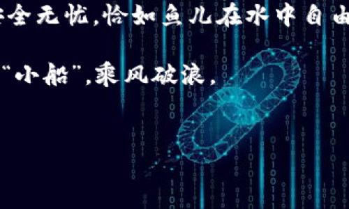 如何把FIL提到TP钱包里：让你的数字资产如鱼得水

在当今的数字货币世界，转账、存储和管理你的资产变得越来越重要。就像鱼儿在水中畅游一样，正确的操作能让你的FIL（Filecoin）顺利入驻TP钱包，享受安全又便捷的数字资产管理。无论你是数字货币的新手还是老手，今天我们就来聊聊如何将FIL成功转移到TP钱包，助你在这个加密世界中如鱼得水！

第一步：准备工作——提前备齐工具

首先，像准备做一餐丰盛的晚餐一样，准备充分是成功的关键。确保你已经在TP钱包中注册了账户并完成了身份验证。这可以像解锁游戏中的新关卡一样，让你畅通无阻。为了实现这一目标，你可以下载TP钱包应用程序，并注册账户。

谁还没点小烦恼呢？注册过程中可能会遇到一些小问题，比如忘记密码。不过别担心，最多不过是从头再来一次，保持耐心，你就能掌控这一切。

第二步：获取你的FIL资产——从交易所或者其他钱包转出

现在你已经拥有了TP钱包，接下来就是把FIL转移过来了。想象一下，FIL就像是一位正在旅行的朋友，而你的TP钱包就是他最终的目的地。如果你的FIL目前在交易所或其他钱包中，你需要将其转账到TP钱包。

这一步骤就像是在旅行中为朋友购买车票一样简单。在你选择的交易所或者其他钱包中找到转账选项，并输入你的TP钱包的地址。记得检查一遍，以免弄错地址，就像不想把邮包送到错误的门口一样！

第三步：转账确认——一切都已准备就绪

在你确认转账之前，做最后的检查就像出门前再看看背包，确保该带的都在。确认付款金额、地址无误后就可以提交转账申请。这时候请耐心等待，区块链上的确认过程可能需要一些时间，就像你的朋友在旅途中需要时不时休息一下。

在区块链的世界里，交易确认的时间可能因网络拥堵程度而有所不同。这个时候可以泡杯茶，或者吃点零食，等待你的FIL顺利抵达TP钱包。

第四步：确认到账——你的资产正在蓬勃发展

一旦所有步骤完成，回到TP钱包，查看你的资产是否到账。这一过程就像是看到朋友终于到达并把行李放下，心中不禁松了一口气。如果你的FIL成功转账到TP钱包中，你就可以开始愉快的使用体验了！

如何安全管理数字资产——牢记这些小贴士

数字资产的管理尤为重要，它不仅关乎资金的安全，同时也是你个人财务健康的体现。我们都有过“人生如戏”的感慨，尤其是在数字资产的管理上，掌握好每一个细节便能确保你的“剧本”顺利进行。以下是一些关于如何管理TP钱包中FIL的小技巧：

ul
    listrong启用双重认证：/strong保护你的TP钱包，像给自己加上双保险，避免不必要的损失。/li
    listrong定期备份钱包：/strong定期做备份，就像为你的重要文件加密一样，确保无论何时都能找到你的资产。/li
    listrong保持软件更新：/strong如同更新你的手机系统，让TP钱包保持在最佳状态，防止安全漏洞。/li
/ul

记得，安全第一，钱袋子里每一分，都是你辛苦积累的成果！

总结：轻松转账，享受数字资产生活

通过以上的步骤，你应该能轻松地将FIL转到TP钱包里！转账的过程比想象中要简单，只要你合适地运用以上提示，就能确保自己的资产安全无忧，恰如鱼儿在水中自由自在地游动。无论你是买卖数字货币的新手还是老手，管理自己的资产一定是你无法回避的课题，祝愿你在数字货币之旅中一路顺风！

同时，数字资产业务变化迅速，保持更新，持续学习就能让你游刃有余。希望每位朋友都能在这片广阔的数字海洋中，找到属于自己的那条“小船”，乘风破浪。

FIL, TP钱包, 数字货币, 转账/guanjianci  
如何将FIL转移到TP钱包：让你的数字资产如鱼得水