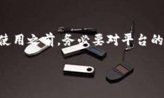 在讨论某个交易平台是否