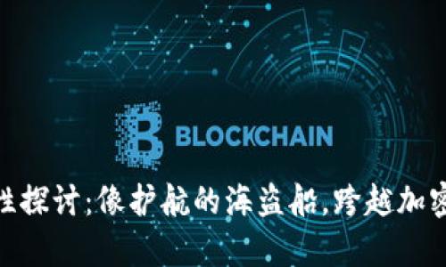 Uniswap钱包安全性探讨：像护航的海盗船，跨越加密海域的风险与机遇