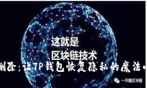 指纹删除：让TP钱包恢复隐私的魔法小技巧