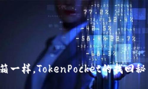 如同开宝箱一样，TokenPocket的找回秘籍大揭秘！