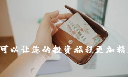 冷钱包与观察钱包：加密货币世界的双子星/

冷钱包, 观察钱包, 加密货币, 数字资产/guanjianci

引言：在加密货币的星空下
在浩瀚的加密货币宇宙中，冷钱包与观察钱包就像两个璀璨的双子星，虽然各自有着不同的特点和使命，但却共同点亮了这个被区块链技术驱动的天地。谁还没点小烦恼呢？对于许多投资者或新手来说，加密货币的存储方式就像一份复杂的菜单，让人眼花缭乱。本篇文章将带领您深入探索这两个钱包的异同，帮助您在这个星空中找到自己的方向。

冷钱包：数字资产的堡垒
说到冷钱包，它就是那个被誉为数字资产的“堡垒”。冷钱包通常是离线存储，加密货币用户将私钥保存在不连接互联网的设备中。这种方式可以有效防止黑客攻击，避免了钱包被盗的风险。想象一下，冷钱包就像一个千年不变的城堡，坚固而安全。
常见的冷钱包有硬件钱包（像Ledger和Trezor）、纸钱包等。虽然使用起来相对复杂，但安全性高得让人不得不心动。

观察钱包：透明的价值通道
而观察钱包则更像是数字资产的“透明观察者”。通过观察钱包，用户可以实时监控其资产的动态，却并不需要直接控制这些资产。想象一下，它就像一个点灯的引导者，虽然不直接参与，但却可以让您清晰地了解每一个细节。
观察钱包通常通过一些在线服务或第三方应用程序实现，特别适合那些希望保持对资产掌控，却不想过度涉及技术细节的用户。

冷钱包与观察钱包：优缺点大比拼
让我们来看看这两者的优缺点，让用户更明晰地选择自己的“星辰”。
h4冷钱包的优势/h4
1. **安全性**：冷钱包是最安全的存储形式之一，几乎没有被黑客入侵的风险。
2. **控制权**：用户对自己的私钥拥有完全的控制权，不必担心外部服务的漏洞。
3. **适合长期投资**：如果您是那种喜欢长期持有数字资产的人，冷钱包绝对是您的最佳选择。

h4冷钱包的劣势/h4
1. **使用复杂**：对于新手来说，设置和使用冷钱包可能会造成困惑。
2. **访问不便**：需要连接设备进行操作，随时的流动性受限。
3. **一旦丢失，不可恢复**：如果您丢失了存储私钥的设备或纸钱包，您的资产就再也无法找回。

h4观察钱包的优势/h4
1. **使用方便**：只需注册即可观察资产动态，上手容易。
2. **无技术壁垒**：即使是新手也能快速理解和使用。
3. **实时监控**：可以随时随地查看资产变化，体验“实时直播”的乐趣。

h4观察钱包的劣势/h4
1. **安全性较低**：私钥不在用户手中，处于第三方控制下，潜在风险增大。
2. **缺乏交易功能**：观察钱包只能监控，而不能实际进行交易。
3. **对网络依赖性强**：一旦网络出现问题，监控资产的功能也将受到影响。

选择适合自己的钱包：从甜蜜的烦恼开始
如今，加密货币的市场日益火爆，各种各样的钱包层出不穷，让人眼花缭乱。面对冷钱包与观察钱包的选择，您可能会感到迷茫。别担心，我们来给您一些建议。
如果您是一个长线投资者，偏好安全性并希望拥有完全的控制权，冷钱包无疑是您的不二选择。但是，如果您是刚刚入门的小白，希望随时了解市场动态而无需操心技术细节，那么观察钱包更为适合。

如何安全使用冷钱包
如果您决定选择冷钱包，以下是一些安全使用的建议：
1. **选择知名品牌**：硬件钱包应选择信誉良好的品牌，购买前先查看用户反馈。
2. **备份私钥**：一定要备份私钥，确保保存安全并存放在不同的地方。
3. **定期检查**：定期进行钱包的检查和维护，确保其功能正常。

如何维护观察钱包的实时性
对于观察钱包，尽量使用知名的在线服务，确保其安全性。另外，保持对市场动态的关注，随时更新您的观察策略，从而做出及时的资产调整。

结语：把安全与便利握在手中
总之，冷钱包与观察钱包这两种方式各有千秋，关键是找到适合自己的方式。在加密货币的星空下，无论是选择坚如磐石的冷钱包，还是透明灵动的观察钱包，都可以让您的投资旅程更加精彩而安全。随着技术的不断进步，钱包的形式可能会更加多样化，但对安全和便利的追求将始终是我们共同的目标。
记住，无论在加密货币的旅途中遇到什么样的小烦恼，始终保持冷静和理智，让您在这条路上走得更加宽敞明亮。