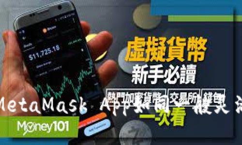 在数字货币的海洋中，MetaMask App如同一艘灵活的帆船，带你尽情航行