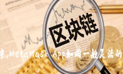 在数字货币的海洋中，MetaMask App如同一艘灵活的帆船，带你尽情航行