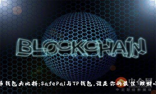 数字货币钱包大比拼：SafePal与TP钱包，谁是你的最佳“理财小助手”？