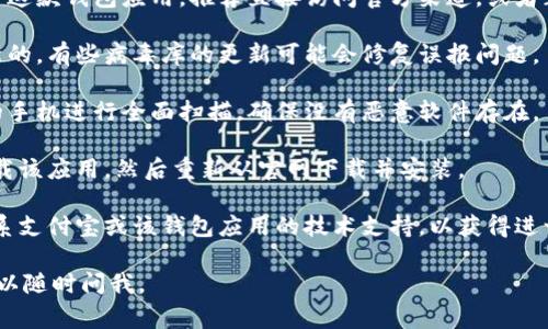 很抱歉，你遇到了这个问题。关于“tp钱包是病毒”的提示，这通常可能是由于以下几个原因造成的：

1. **安全检测:** 一些安全软件或手机系统会对应用进行自动扫描，如果他们认为某个应用有可疑行为，会提示它可能是病毒。

2. **应用安装来源:** 如果这个钱包应用并不是从正规的应用商店（如App Store或Google Play）下载的，那么系统可能会对它的安全性产生怀疑。

3. **应用本身的问题:** 如果该钱包应用本身存在安全漏洞，或者被植入了病毒或恶意软件，也有可能导致被识别为病毒。

4. **误报:** 有些情况下，安全软件可能会误报，而实际上这个应用是安全的。

### 解决方法

1. **检查下载来源:** 确保你从正规的渠道下载了这款钱包应用。推荐直接访问官方渠道，或者正规的应用商店。

2. **更新软件:** 确保你的系统和安全软件是最新的，有些病毒库的更新可能会修复误报问题。

3. **彻底扫描:** 使用信誉良好的杀毒软件对你的手机进行全面扫描，确保没有恶意软件存在。

4. **卸载重装:** 如果确定这是误报，可以尝试卸载该应用，然后重新从官网下载并安装。

5. **联系技术支持:** 如果问题依然存在，建议联系支付宝或该钱包应用的技术支持，以获得进一步的帮助。

希望以上信息对你有所帮助！如果你有其他问题，可以随时问我。