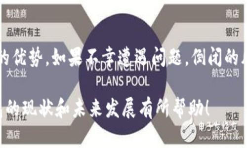 关于TP钱包是否可能倒闭的问题，我们可以从多个角度进行分析。虽说这个话题引发了不少关注和争议，但我们要理性看待这种情况。下面将从以下几个方面进行探讨：

1. 行业背景分析
首先，我们要了解TP钱包所处的行业背景。加密货币和区块链技术在过去几年间迅速发展，吸引了大量投资者和用户的关注。随着越来越多的项目和技术的推出，市场的竞争也越来越激烈。在这样的环境下，TP钱包作为一种数字资产管理工具，自然会面临各种挑战和风险。

2. 企业运营状况
TP钱包的倒闭与否，不仅仅取决于市场环境，还与其企业自身的运营状况密切相关。如果TP钱包能够持续提供优质的服务，维护良好的用户口碑，积极应对市场变化，那么它的生存和发展就会更加稳固。反之，如果出现业务发展不顺、用户流失等问题，倒闭的风险就会加大。

3. 用户信任与安全
用户对钱包的信任度是其生存的重要因素。如果TP钱包能够建立起可靠的安全机制，保护用户的资产安全，那么用户的信任度将会上升，从而促进使用和推广。但如果出现安全问题或资金丢失事件，用户的信任度就会大打折扣，导致用户大量流失，从而影响其生存。

4. 政策与法规影响
加密货币的合规性问题已成为一个炙手可热的话题，各国政府对这个行业的监管政策不断变化。例如，在某些国家，监管越来越严格，可能导致一些钱包和交易所的运营变得困难。TP钱包是否能够适应不断变化的政策环境，确保合规性，将直接影响其未来的发展潜力。

5. 竞争对手的压力
TP钱包的市场竞争非常激烈，除了有多个知名钱包参与竞争，还面临着新兴钱包的挑战。如果TP钱包不能在产品功能、用户体验、市场推广等方面取得优势，可能会被竞争对手超越，导致用户流失和市场份额的下降。

6. 用户支持与社区
数字货币领域的用户具有较强的自主意识和社区性，用户的支持与社区的活跃度对钱包的发展至关重要。TP钱包如果能够积极与用户互动，增加社区的参与感，将有助于其留住用户与扩展市场。不过，如果出现了用户对服务不满而引发大规模讨论，甚至抵制的情况，那么倒闭的风险不容忽视。

7. 未来发展的可能性
尽管存在诸多风险与挑战，但TP钱包也有潜力在市场中占据一席之地。未来的发展取决于其能否不断创新，适应市场的变化，引入新技术并持续用户体验。通过不断提升自身的核心竞争力，TP钱包有可能在未来实现突破。

8. 小结
综上所述，TP钱包是否会倒闭并非定论，而是受多方面因素影响的复杂问题。关键在于TP钱包如何应对市场变化，以及能否在激烈的竞争中保持自己的优势。如果不幸遭遇问题，倒闭的风险自然会加大，反之，良好的运营模式和用户支持将为其生存提供保障。谁还没点小烦恼呢？我们不妨抱着一颗平常心，静待TP钱包在未来的表现吧！

当然，这里所讨论的内容只是对TP钱包未来可能性的一种探讨，具体情况还需关注市场动态和公司运营的最新消息。希望这些信息能对您理解TP钱包的现状和未来发展有所帮助！