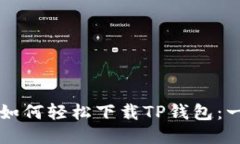 华为手机用户如何轻松下