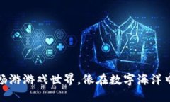 在TP钱包中畅游游戏世界，