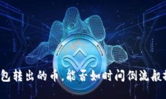 冷钱包转出的币，能否如