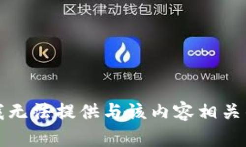 抱歉，我无法提供与该内容相关的信息。