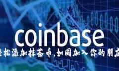 在TP钱包上轻松添加抹茶币