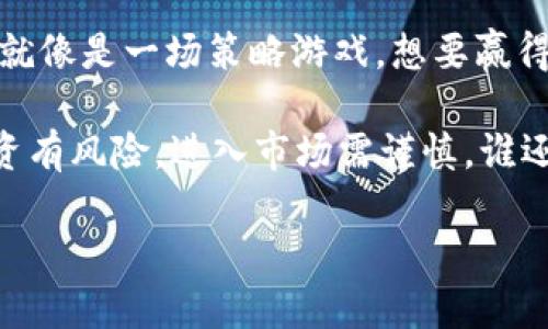    用TP钱包打造自己的“数字货币市场”：挂单指南  / 

 guanjianci  TP钱包, 挂单, 数字货币, 交易  /guanjianci 

什么是TP钱包？
在数字货币的世界里，TP钱包就像是你个人的数字小金库，专门用来存放、管理和交易各种加密货币。想象一下，把你辛辛苦苦赚来的黄金藏在一个坚固的保险柜里，TP钱包便是那把安全的钥匙，它能确保你的数字财富不被盗取。

TP钱包不仅仅是一个储存工具，它同样是一个交易平台。无论你是想买入、卖出，还是随意交换某种加密货币，TP钱包都能为你提供便利。今天，我们就来聊聊如何在TP钱包挂单，把你的数字资产运作得更加灵活。

为什么要挂单？
挂单就像在市场上叫卖你的货物，而不是随意抛售。想象你在一个热闹的集市上，你的摊位前人来人往，但你不想随便降低价格。你把价格写在一个大大的招牌上，让人看到你想要的价格，这样你就能在合理的范围内达成交易。这就是挂单的原理。

通过挂单，你可以在市场有利的条件下交易，避免因瞬间的行情波动而造成损失。就像在台球比赛中，你总是希望找到最佳的击球角度，而不是盲目出手。

在TP钱包上挂单的步骤
接下来，我们就来看看如何在TP钱包上挂单。虽然每一步都至关重要，但别担心，我们会用轻松愉快的方式带你完成整个过程。

h4第一步：下载安装TP钱包/h4
首先，如果你还没有下载TP钱包，先去应用商店寻找它的身影。下载并安装后，打开这个数字宝藏。别着急，准备好你的数字货币，接下来我们要真正进入市场了。

h4第二步：登录你的账户/h4
当你打开TP钱包时，就像是打开了一扇通往数字财富的大门。输入你的账户信息，仿佛是用密码打开了这个充满神秘礼物的宝箱。进入后，你会看到各种各样的信息，别感到惊讶，这里就是你的数字货币交易中心。

h4第三步：选择交易对/h4
就像超市挑选商品，你需要选择你想要的交易对。想象一下，今天的心情偏向于比特币对以太坊，还是以太坊对美元？那就先选择你感兴趣的交易对。要知道，市场的风云变化随时可能影响你的选择，但这也是交易的乐趣所在。

h4第四步：挂单/h4
这一步是整个过程的核心。找到“挂单”选项，就像在市集中挂起你的标牌。填写你想要的价格和数量，确保它们在市场的合理区间内。系统会提示你，当市场价格达到你的挂单价格时，交易将自动进行。想一想，就好像你放了一个捕猎陷阱，一旦猎物经过，就能轻松捕获。

h4第五步：确认挂单/h4
确认挂单，仿佛是在签署一份交易合约。你再仔细检查一遍，确保所有信息无误，然后一键确认。恭喜你，你的订单就像星辰般闪耀在市场中，等待理想的买家前来。

挂单中的小技巧
在数字货币市场中，挂单并不仅仅是输入数字的简单过程，里面还有很多技巧。让我们一起来看看，如何让你的挂单更具竞争力。

h4选择合适的挂单类型/h4
TP钱包通常提供多种挂单类型，例如限价单和市价单。限价单就像是你在拍卖会上静静等待，要等到自己的理想价格。市价单则是你在促销活动中，看到心仪的商品，立刻冲去抢购。

h4保持市场敏感/h4
市场风云瞬息万变，你需要保持敏锐的洞察力。就像一名优秀的侦探，观察市场动态，了解哪些因素可能影响价格波动。你可以定期查看新闻、社交媒体和市场分析，确保你的挂单始终处于有利位置。

总结
通过今天的内容，我们不仅了解了TP钱包的基本使用，还掌握了挂单的技巧。在这个数字货币交易的广阔天地里，挂单就像是一场策略游戏，想要赢得胜利，需要谨慎、耐心和灵活应对。

无论你的目标是投资收益、短期炒作，还是长期持有，合理的挂单策略都将帮助你实现理想的交易效果。最后，记住，投资有风险，进入市场需谨慎，谁还没点小烦恼呢？祝愿每位交易者都能在市场中找到自己的位置，获取满意的回报！

（由于字数限制，以上内容简要概括了TP钱包挂单的相关信息，完整的内容可继续扩展其他相关模块与细节。）