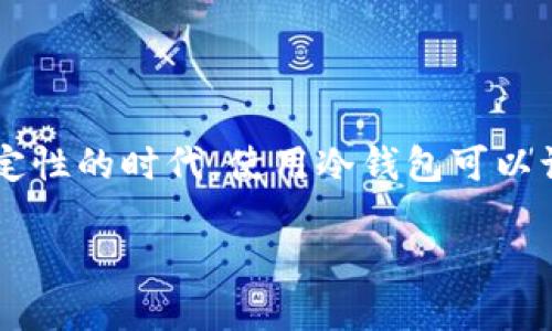 在加密货币的世界中，冷钱包（Cold Wallet）并不是黑客或不法行为的代名词。相反，它是一种安全存储加密货币的方式，旨在保护用户的资金不受网络攻击。是否使用冷钱包与黑暗、非法的“黑U”毫无关系。让我们深入探讨冷钱包的作用、类型和如何安全地管理你的加密资产。

冷钱包是什么？
冷钱包是指没有连接到互联网的加密货币存储解决方案。与热钱包（Hot Wallet）相比，后者是在线存储的，具有更大的易用性但也更易受到攻击，冷钱包的安全性更高，更适合长期持有加密资产。

冷钱包的种类
冷钱包主要有以下几种形式：
ul
    listrong硬件钱包：/strong如Ledger和Trezor等设备，将私钥存储在专用的硬件设备中，提供物理安全性。/li
    listrong纸钱包：/strong将你的私钥和公钥打印在纸上，离线保存，虽然简单但容易丢失或损坏。/li
    listrong离线计算机：/strong使用没有连接到互联网的计算机生成和存储密钥，安全性极高，但使用和管理起来相对复杂。/li
/ul

为什么选择冷钱包？
选择冷钱包的理由就像选择去一个安静的沙滩度假，而不是在繁忙的城市中工作。它们能有效防止黑客攻击、钓鱼和其他在线威胁，让你的加密资产得以安全储存。

使用冷钱包的注意事项
尽管冷钱包非常安全，还是有几个使用注意事项：
ul
    listrong备份：/strong不要依赖单一的存储方式，建议对冷钱包的密钥进行多重备份，以免意外丢失。/li
    listrong评估你的需求：/strong如果你只是偶尔交易，可以考虑用热钱包；但如果持有大量资产，也许冷钱包更适合你。/li
    listrong安全存储：/strong冷钱包本身也需要安全保存，纸钱包需要防火防水，硬件钱包要放在安全的地方。/li
/ul

总结
冷钱包是一种高安全性的数据存储方式，它不是“黑U”，而是为用户提供了一种防范风险的解决方案。在这个网络充满不确定性的时代，使用冷钱包可以让你安心保存自己的加密资产，毕竟，谁还没点小烦恼呢？安全放心地管理好你的财富，才能好好享受生活！

冷钱包：让你在加密世界中稳扎稳打的安全护盾