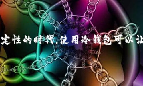 在加密货币的世界中，冷钱包（Cold Wallet）并不是黑客或不法行为的代名词。相反，它是一种安全存储加密货币的方式，旨在保护用户的资金不受网络攻击。是否使用冷钱包与黑暗、非法的“黑U”毫无关系。让我们深入探讨冷钱包的作用、类型和如何安全地管理你的加密资产。

冷钱包是什么？
冷钱包是指没有连接到互联网的加密货币存储解决方案。与热钱包（Hot Wallet）相比，后者是在线存储的，具有更大的易用性但也更易受到攻击，冷钱包的安全性更高，更适合长期持有加密资产。

冷钱包的种类
冷钱包主要有以下几种形式：
ul
    listrong硬件钱包：/strong如Ledger和Trezor等设备，将私钥存储在专用的硬件设备中，提供物理安全性。/li
    listrong纸钱包：/strong将你的私钥和公钥打印在纸上，离线保存，虽然简单但容易丢失或损坏。/li
    listrong离线计算机：/strong使用没有连接到互联网的计算机生成和存储密钥，安全性极高，但使用和管理起来相对复杂。/li
/ul

为什么选择冷钱包？
选择冷钱包的理由就像选择去一个安静的沙滩度假，而不是在繁忙的城市中工作。它们能有效防止黑客攻击、钓鱼和其他在线威胁，让你的加密资产得以安全储存。

使用冷钱包的注意事项
尽管冷钱包非常安全，还是有几个使用注意事项：
ul
    listrong备份：/strong不要依赖单一的存储方式，建议对冷钱包的密钥进行多重备份，以免意外丢失。/li
    listrong评估你的需求：/strong如果你只是偶尔交易，可以考虑用热钱包；但如果持有大量资产，也许冷钱包更适合你。/li
    listrong安全存储：/strong冷钱包本身也需要安全保存，纸钱包需要防火防水，硬件钱包要放在安全的地方。/li
/ul

总结
冷钱包是一种高安全性的数据存储方式，它不是“黑U”，而是为用户提供了一种防范风险的解决方案。在这个网络充满不确定性的时代，使用冷钱包可以让你安心保存自己的加密资产，毕竟，谁还没点小烦恼呢？安全放心地管理好你的财富，才能好好享受生活！

冷钱包：让你在加密世界中稳扎稳打的安全护盾