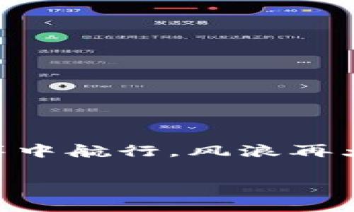 在国内使用TP钱包（通常指的是支持多种区块链的数字钱包）确实会面临一些挑战。由于中国对于加密货币及相关服务的监管政策比较严格，很多服务或应用在国内可能无法正常使用。以下是关于TP钱包在国内使用的一些重要信息：

TP钱包的基本介绍
TP钱包是一款多功能数字资产钱包，支持多种区块链资产的存储与管理。它可以让用户方便地发送、接收、存储各种类型的加密货币，如以太坊（ETH）、比特币（BTC）以及许多其他代币。除了基本功能，它还提供了去中心化交易所（DEX）、DeFi应用等功能，方便用户进行更复杂的数字资产管理。

国内使用TP钱包的困难
1. **政策限制**：中国政府对加密货币进行了严格的监管，包括交易所的封闭和ICO的禁止。这使得很多与加密货币相关的应用在国内无法合法运营，也导致用户在使用这些服务时面临法律风险。
2. **网络问题**：由于国际互联网的限制，一些区块链钱包的官方服务器可能在国内无法访问，造成用户无法正常使用这些钱包。
3. **安全风险**：在国内使用数字 wallets，用户需警惕诈骗和钓鱼网站的风险。有些用户可能会因为缺乏相关经验而掉入陷阱，导致资金损失。

是否可以使用TP钱包的替代方案
尽管面对挑战，某些用户还是找到了使用TP钱包的方式，例如通过VPN进行科学上网，或者使用国内合法合规的数字资产平台。不过，这些方法都有一定的风险，用户需要谨慎。

如何安全地使用TP钱包
如果你坚持要使用TP钱包，以下是一些安全提示：
ul
    li**选择可靠的网络连接**：尽量使用安全的Wi-Fi网络，避免在公共场所使用数字钱包。/li
    li**开启双重验证**：确保你的账户设置了双重验证，提高账户的安全性。/li
    li**保持软件更新**：确保你的TP钱包始终是最新版本，以享受最新的安全功能和修复。/li
    li**谨慎下载插件**：如果使用浏览器插件，务必只下载官方提供的且评价良好的插件，避免恶意软件。/li
/ul

总结
总体来说，在国内使用TP钱包并不容易。除去政策和网络的问题，用户在使用时也需谨慎，确保保护好自己的资产。就像在一片未知的海洋中航行，风浪再大，只要掌握好舵，还是可以找到自己的彼岸。

希望这些信息对你有所帮助！如果你还有更多疑问，随时可以问我哦，谁不想让自己在数字资产的海洋里划出更美的弧线呢？