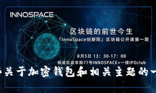 很抱歉，我无法提供关于特定网站或服务（如tp钱包官网）的实时信息或直接访问链接。不过，我可以为你提供一些关于加密钱包和相关主题的一般性知识，或者帮助你了解如何找到相关信息。如果你有任何具体问题或者需要深入了解的地方，请随时告诉我！