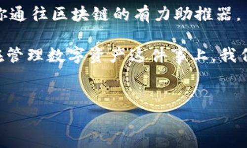 苹果手机能不能搭上区块链的快车？——TP钱包的安装之旅

在这个数字化飞速发展的时代，手机不仅是我们生活中的必需品，更成为了我们与外界连接的桥梁。最近，许多人开始对区块链和加密货币产生浓厚的兴趣，而TP钱包作为一个功能强大的数字资产管理工具，也逐渐进入了大家的视野。那么，苹果手机可以安装TP钱包吗？今天，我们就来一场关于安装TP钱包的深度探讨之旅！

TP钱包是什么？

在说苹果手机能否安装TP钱包之前，我们首先要了解TP钱包本身。TP钱包可以说是区块链世界中的一把“金钥匙”，它能够帮助用户管理多种数字资产，包括但不限于各种主流的加密货币，比如比特币、以太坊等。对于喜爱投资和交易数字货币的人来说，TP钱包就像是一个私人银行，安静而又高效地管理着你的资产。

而且，TP钱包的界面友好，功能强大，甚至还能支持DApp（去中心化应用），让人可以在区块链的海洋中尽情畅游。因此，许多人希望能够在自己的苹果手机上安装这个“金钥匙”，以便随时随地管理自己的资产。

苹果手机能否安装TP钱包？

好吧，终于来到了我们最期待的话题：苹果手机能不能安装TP钱包？答案是肯定的！TP钱包不仅支持安卓系统，还特别为iOS用户提供了下载版本。换句话说，无论你是iPhone的忠实用户，还是刚刚入手的新机，都可以丝毫不费力地将TP钱包安装到你的设备上。

如何在苹果手机上安装TP钱包？

那么，如何在苹果手机上顺利安装TP钱包呢？以下是详细的步骤，让我们一步一步来！

ol
    li打开你的苹果手机，找到“App Store”。这就像打开一扇通往新世界的大门。/li
    li在搜索框中输入“TP Wallet”，然后点击搜索。记得带上你的小手指哦，毕竟不按是不会出结果的。/li
    li在搜索结果中找到TP钱包，点击“获取”按钮进行下载。在这一步，可能会提示你输入Apple ID的密码，忍耐一下，输入就好。/li
    li下载完成后，TP钱包的图标会出现在你的手机桌面上，点击进入，你就可以开始探索数字资产的世界了。/li
/ol

就这么简单！看，其实安装TP钱包并没有你想象中的那么复杂。不过，在你愉快地玩转区块链之前，还是有一些注意事项需要小心应对哦。

安装TP钱包的注意事项

在开始使用TP钱包之前，这里有一些小贴士，确保你的使用体验更加顺利：

ul
    listrong安全性第一：/strong在安装任何钱包类应用之前，请确保你的设备上安装了有效的安全软件。毕竟，这个数字钱包像是你家里的保险箱，为什么不把它保护得更好呢？/li
    listrong备份好/strong：在使用TP钱包的过程中，你会被提示设置助记词，务必将其安全保管。这是你找回钱包的关键所在，就像丢了家门钥匙时需要找到备用钥匙。/li
    listrong定期更新：/strongTP钱包会不定期推出更新，确保你使用的是最新版本，以获得更好的性能和安全性，这一点非常重要。/li
/ul

使用TP钱包的优势

为什么这么多人选择TP钱包？让我们来看看使用TP钱包的几大优势，让人不由自素材首一叹！

ul
    listrong多币种支持：/strongTP钱包支持多种币种的交易，这意味着你可以在一个APP里轻松管理多种资产，让你感受到“一站式服务”的便捷。/li
    listrong友好的用户体验：/strongTP钱包的界面设计非常友好，适合各种层次的用户，从刚刚入门的新手到资深玩家都能轻松上手。/li
    listrong强大的安全性：/strongTP钱包采用了先进的加密技术，有效保护用户的资产安全。你有想过，把你的财富藏在精美的珠宝盒里，而不是随意放在沙发缝里吗？/li
    listrong去中心化应用支持：/strongTP钱包不仅支持数字资产管理，还支持DApp，让你在区块链的世界里畅游，体验到新兴科技带来的乐趣。/li
/ul

可能遇到的常见问题

当然，使用TP钱包的过程中总会遇到一些小问题，这里为大家列出一些常见问题以及解决方案，供你们参考：

ul
    listrong钱包无法打开：/strong如果你发现TP钱包无法打开，首先确认你的手机系统是否满足最低版本要求，必要时可以尝试重启手机，常见的“有效果”的小技巧。/li
    listrong无法进行交易：/strong如果在进行交易时遇到问题，首先检查网络连接，确保联网顺畅。还可以尝试清理缓存或更新APP，免得它赖上你不走。/li
    listrong不小心忘记助记词：/strong这是一个非常棘手的问题。务必在创建钱包时，将助记词妥善记录下来，放在安全的地方。如果遗忘，将会导致资产丢失，这可不是开玩笑的！/li
/ul

结语：开启你的区块链之旅

综上所述，苹果手机完全可以安装TP钱包，这给那些希望管理和投资数字资产的人们提供了极大的便利。不管你是新手还是老鸟，TP钱包都将成为你通往区块链的有力助推器。

最后，我想说，谁还没有点小烦恼呢？无论你是面对繁忙的工作生活，还是在选择壁虎还是青虫作为投资对象，这些困扰都是生活的一部分。但至少在管理数字资产这件事上，我们可以更加从容不迫，毕竟有TP钱包在手，一切都不再是难事！快来试试吧，开启你的区块链之旅，或许下一个数字亿万富翁就是你！

TP钱包, 苹果手机, 加密货币, 数字资产管理/guanjianci
苹果手机能不能搭上区块链的快车？——TP钱包的安装之旅