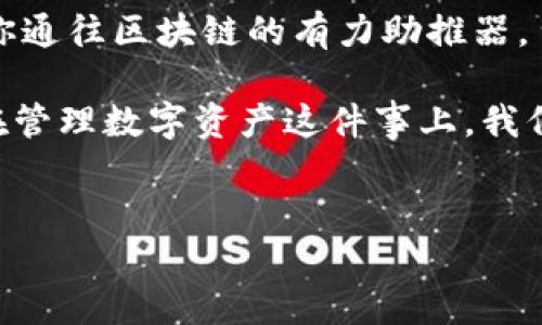 苹果手机能不能搭上区块链的快车？——TP钱包的安装之旅

在这个数字化飞速发展的时代，手机不仅是我们生活中的必需品，更成为了我们与外界连接的桥梁。最近，许多人开始对区块链和加密货币产生浓厚的兴趣，而TP钱包作为一个功能强大的数字资产管理工具，也逐渐进入了大家的视野。那么，苹果手机可以安装TP钱包吗？今天，我们就来一场关于安装TP钱包的深度探讨之旅！

TP钱包是什么？

在说苹果手机能否安装TP钱包之前，我们首先要了解TP钱包本身。TP钱包可以说是区块链世界中的一把“金钥匙”，它能够帮助用户管理多种数字资产，包括但不限于各种主流的加密货币，比如比特币、以太坊等。对于喜爱投资和交易数字货币的人来说，TP钱包就像是一个私人银行，安静而又高效地管理着你的资产。

而且，TP钱包的界面友好，功能强大，甚至还能支持DApp（去中心化应用），让人可以在区块链的海洋中尽情畅游。因此，许多人希望能够在自己的苹果手机上安装这个“金钥匙”，以便随时随地管理自己的资产。

苹果手机能否安装TP钱包？

好吧，终于来到了我们最期待的话题：苹果手机能不能安装TP钱包？答案是肯定的！TP钱包不仅支持安卓系统，还特别为iOS用户提供了下载版本。换句话说，无论你是iPhone的忠实用户，还是刚刚入手的新机，都可以丝毫不费力地将TP钱包安装到你的设备上。

如何在苹果手机上安装TP钱包？

那么，如何在苹果手机上顺利安装TP钱包呢？以下是详细的步骤，让我们一步一步来！

ol
    li打开你的苹果手机，找到“App Store”。这就像打开一扇通往新世界的大门。/li
    li在搜索框中输入“TP Wallet”，然后点击搜索。记得带上你的小手指哦，毕竟不按是不会出结果的。/li
    li在搜索结果中找到TP钱包，点击“获取”按钮进行下载。在这一步，可能会提示你输入Apple ID的密码，忍耐一下，输入就好。/li
    li下载完成后，TP钱包的图标会出现在你的手机桌面上，点击进入，你就可以开始探索数字资产的世界了。/li
/ol

就这么简单！看，其实安装TP钱包并没有你想象中的那么复杂。不过，在你愉快地玩转区块链之前，还是有一些注意事项需要小心应对哦。

安装TP钱包的注意事项

在开始使用TP钱包之前，这里有一些小贴士，确保你的使用体验更加顺利：

ul
    listrong安全性第一：/strong在安装任何钱包类应用之前，请确保你的设备上安装了有效的安全软件。毕竟，这个数字钱包像是你家里的保险箱，为什么不把它保护得更好呢？/li
    listrong备份好/strong：在使用TP钱包的过程中，你会被提示设置助记词，务必将其安全保管。这是你找回钱包的关键所在，就像丢了家门钥匙时需要找到备用钥匙。/li
    listrong定期更新：/strongTP钱包会不定期推出更新，确保你使用的是最新版本，以获得更好的性能和安全性，这一点非常重要。/li
/ul

使用TP钱包的优势

为什么这么多人选择TP钱包？让我们来看看使用TP钱包的几大优势，让人不由自素材首一叹！

ul
    listrong多币种支持：/strongTP钱包支持多种币种的交易，这意味着你可以在一个APP里轻松管理多种资产，让你感受到“一站式服务”的便捷。/li
    listrong友好的用户体验：/strongTP钱包的界面设计非常友好，适合各种层次的用户，从刚刚入门的新手到资深玩家都能轻松上手。/li
    listrong强大的安全性：/strongTP钱包采用了先进的加密技术，有效保护用户的资产安全。你有想过，把你的财富藏在精美的珠宝盒里，而不是随意放在沙发缝里吗？/li
    listrong去中心化应用支持：/strongTP钱包不仅支持数字资产管理，还支持DApp，让你在区块链的世界里畅游，体验到新兴科技带来的乐趣。/li
/ul

可能遇到的常见问题

当然，使用TP钱包的过程中总会遇到一些小问题，这里为大家列出一些常见问题以及解决方案，供你们参考：

ul
    listrong钱包无法打开：/strong如果你发现TP钱包无法打开，首先确认你的手机系统是否满足最低版本要求，必要时可以尝试重启手机，常见的“有效果”的小技巧。/li
    listrong无法进行交易：/strong如果在进行交易时遇到问题，首先检查网络连接，确保联网顺畅。还可以尝试清理缓存或更新APP，免得它赖上你不走。/li
    listrong不小心忘记助记词：/strong这是一个非常棘手的问题。务必在创建钱包时，将助记词妥善记录下来，放在安全的地方。如果遗忘，将会导致资产丢失，这可不是开玩笑的！/li
/ul

结语：开启你的区块链之旅

综上所述，苹果手机完全可以安装TP钱包，这给那些希望管理和投资数字资产的人们提供了极大的便利。不管你是新手还是老鸟，TP钱包都将成为你通往区块链的有力助推器。

最后，我想说，谁还没有点小烦恼呢？无论你是面对繁忙的工作生活，还是在选择壁虎还是青虫作为投资对象，这些困扰都是生活的一部分。但至少在管理数字资产这件事上，我们可以更加从容不迫，毕竟有TP钱包在手，一切都不再是难事！快来试试吧，开启你的区块链之旅，或许下一个数字亿万富翁就是你！

TP钱包, 苹果手机, 加密货币, 数字资产管理/guanjianci
苹果手机能不能搭上区块链的快车？——TP钱包的安装之旅