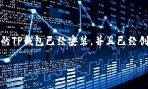 很高兴你对如何将资金从欧易（OKEx）转移到TP钱包（TokenPocket）感兴趣。接下来，我会详细介绍这一过程，并尽量使其简单易懂。在你开始之前，确保你的TP钱包已经安装，并且已经创建好一个钱包地址。我们将使用比喻和轻松幽默的方式来引导你完成这个转账步骤，就像是把水果从一个购物篮转移到另一个一样。那么，让我们开始吧！

像转移篮子里的水果一样：如何将欧易的数字资产转移到TP钱包