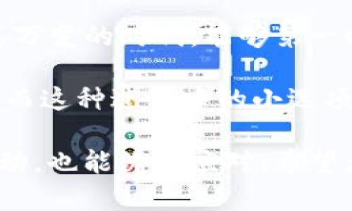 tp钱包（TP Wallet）是一款近年来受到广泛关注的数字货币钱包，尤其在用户体验和便利性上颇具优势。那么，tp钱包有没有到账提醒的功能呢？如果你正在寻找这一问题的答案，欢迎跟随我一起深入探讨。

tp钱包概述

tp钱包是一款多功能的数字钱包，支持多种加密货币的存储和交易。它的用户界面友好，操作简单，深受广大用户的喜欢。作为数字货币生态系统中不可或缺的一部分，tp钱包致力于为用户提供安全、便捷的资产管理服务。

在信息高度数字化的今天，许多人都选择将自己的资产转移到数字钱包中。在一众钱包中，tp钱包为用户提供了一系列功能，包括充值、提现、交易记录查询等。那么，作为这款钱包的一项重要功能，到账提醒能否帮助用户更好地管理他们的数字资产呢？

到账提醒的必要性

在数字货币交易中，实时性和准确性至关重要。想象一下，当你进行了转账操作，却不知到账信息何时会到达，这无疑是让人紧张的。值得庆幸的是，到账提醒功能的存在，可以让用户安心，无需时刻刷手机屏幕，心中默念“快到账啊，快到账啊”。

到账提醒功能不仅提升了用户体验，还能减少用户因错过信息而造成的潜在损失。尤其是在加密货币市场波动较大的情况下，及时掌握资产动态是非常重要的。通过到账提醒，用户可以轻松掌握何时可以进行下一步的交易或决策。

tp钱包的到账提醒功能

回到我们的主题，tp钱包是否具备到账提醒的功能呢？好消息是，tp钱包确实提供了这一实用功能。用户在进行转账后，系统会自动发送到账通知，确保您第一时间获取到到账信息。这就像是朋友之间的默契，彼此的支持与关怀总是能让人感到温馨。

到账提醒的方式也很简单，用户可以选择手机推送通知、短信或邮件等多种方式，确保无论何时何地，都不会错过这份重要信息。这种灵活性不仅提升了到账提醒的用户体验，还使每位用户都能根据自己的需求，选择最合适的通知方式。

使用tp钱包的到账提醒技巧

有了到账提醒功能，如何才能更好地利用这一功能呢？这里有几个小技巧，不妨尝试一下：

ul
    li定制通知方式：根据自己的日常习惯，选择最适合的通知方式。例如，如果你是个手机控，尽量设置手机推送通知，让你在进行其他活动时也能瞬间知道到账信息。/li
    li设置优先级：如果你在进行大额交易时，可以将该笔交易标记为高优先级，这样一来，你就能优先收到提醒，避免错过重要时刻。/li
    li保持软件更新：确保钱包软件保持在最新版本，最好能够享受到最新的功能和安全性。毕竟，安全是数字货币的重中之重。/li
/ul

到账信息的解读与操作

在收到到账提醒后，用户应立即查看交易详情，确认到账金额和来源。在这方面，tp钱包提供了详尽的交易记录查询功能，用户可随时随地查看自己的资产情况。一旦确认到账无误，接下来就可以进行后续的交易或决策。如果你正在考虑再次投资，别忘了做足功课哦！

这里有个小故事分享给大家：有位朋友在收到到账提醒后，兴奋地查看了他的资产，发现钱包里又多了一笔收入，他那一刻的兴奋简直可以与中彩票相提并论！不过，大家切记，在数字货币的世界里，理智和谨慎永远是最佳伙伴。

安全问题与到账提醒

当然，虽然tp钱包提供了到账提醒功能，但用户也需要认识到安全问题的重要性。钱包为何需要安全？就像大家都知道的：“钥匙留给胆大包天的小偷”。想要保护好自己的数字资产，用户在打开到账提醒功能的同时，也要确保账户安全，例如开启两步验证、使用复杂密码等。这一点非常关键！

比起到账提醒，用户更应该关注的是如何保障自身资产的安全，拥有一把锁具密码的数字货币，才是一份美好的资产体验。在这个快速发展的数字世界，安全无疑是最重要的课题。

总结：tp钱包与到账提醒

总的来说，tp钱包的到账提醒功能是极具人性化的设计，能够有效帮助用户更好地管理和监控自己的数字资产。在这个市场环境瞬息万变的时代，能够第一时间掌握资金动态，无疑会让每位用户更加自信。

当然，使用数字钱包时，除了欣赏到账提醒这一功能，与其说在期待着到账的那一刻，不如说是在享受整个交易过程中的惊喜和乐趣。而这种过程中的小选项，也许才是使用数字钱包的真正乐趣所在。在未来，我们期待tp钱包能推出更多优秀的功能，继续为用户提供优质的服务。 

最后，我们提醒广大的用户，合理安排投资，谨慎理财，切记“谁还没点小烦恼呢？”保持乐观的心情，玩转自己的数字资产，即便遇到波动，也能潇洒应对。希望大家都能在数字货币的世界中，找到属于自己的幸福！