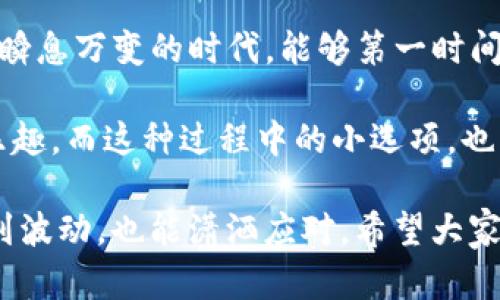 tp钱包（TP Wallet）是一款近年来受到广泛关注的数字货币钱包，尤其在用户体验和便利性上颇具优势。那么，tp钱包有没有到账提醒的功能呢？如果你正在寻找这一问题的答案，欢迎跟随我一起深入探讨。

tp钱包概述

tp钱包是一款多功能的数字钱包，支持多种加密货币的存储和交易。它的用户界面友好，操作简单，深受广大用户的喜欢。作为数字货币生态系统中不可或缺的一部分，tp钱包致力于为用户提供安全、便捷的资产管理服务。

在信息高度数字化的今天，许多人都选择将自己的资产转移到数字钱包中。在一众钱包中，tp钱包为用户提供了一系列功能，包括充值、提现、交易记录查询等。那么，作为这款钱包的一项重要功能，到账提醒能否帮助用户更好地管理他们的数字资产呢？

到账提醒的必要性

在数字货币交易中，实时性和准确性至关重要。想象一下，当你进行了转账操作，却不知到账信息何时会到达，这无疑是让人紧张的。值得庆幸的是，到账提醒功能的存在，可以让用户安心，无需时刻刷手机屏幕，心中默念“快到账啊，快到账啊”。

到账提醒功能不仅提升了用户体验，还能减少用户因错过信息而造成的潜在损失。尤其是在加密货币市场波动较大的情况下，及时掌握资产动态是非常重要的。通过到账提醒，用户可以轻松掌握何时可以进行下一步的交易或决策。

tp钱包的到账提醒功能

回到我们的主题，tp钱包是否具备到账提醒的功能呢？好消息是，tp钱包确实提供了这一实用功能。用户在进行转账后，系统会自动发送到账通知，确保您第一时间获取到到账信息。这就像是朋友之间的默契，彼此的支持与关怀总是能让人感到温馨。

到账提醒的方式也很简单，用户可以选择手机推送通知、短信或邮件等多种方式，确保无论何时何地，都不会错过这份重要信息。这种灵活性不仅提升了到账提醒的用户体验，还使每位用户都能根据自己的需求，选择最合适的通知方式。

使用tp钱包的到账提醒技巧

有了到账提醒功能，如何才能更好地利用这一功能呢？这里有几个小技巧，不妨尝试一下：

ul
    li定制通知方式：根据自己的日常习惯，选择最适合的通知方式。例如，如果你是个手机控，尽量设置手机推送通知，让你在进行其他活动时也能瞬间知道到账信息。/li
    li设置优先级：如果你在进行大额交易时，可以将该笔交易标记为高优先级，这样一来，你就能优先收到提醒，避免错过重要时刻。/li
    li保持软件更新：确保钱包软件保持在最新版本，最好能够享受到最新的功能和安全性。毕竟，安全是数字货币的重中之重。/li
/ul

到账信息的解读与操作

在收到到账提醒后，用户应立即查看交易详情，确认到账金额和来源。在这方面，tp钱包提供了详尽的交易记录查询功能，用户可随时随地查看自己的资产情况。一旦确认到账无误，接下来就可以进行后续的交易或决策。如果你正在考虑再次投资，别忘了做足功课哦！

这里有个小故事分享给大家：有位朋友在收到到账提醒后，兴奋地查看了他的资产，发现钱包里又多了一笔收入，他那一刻的兴奋简直可以与中彩票相提并论！不过，大家切记，在数字货币的世界里，理智和谨慎永远是最佳伙伴。

安全问题与到账提醒

当然，虽然tp钱包提供了到账提醒功能，但用户也需要认识到安全问题的重要性。钱包为何需要安全？就像大家都知道的：“钥匙留给胆大包天的小偷”。想要保护好自己的数字资产，用户在打开到账提醒功能的同时，也要确保账户安全，例如开启两步验证、使用复杂密码等。这一点非常关键！

比起到账提醒，用户更应该关注的是如何保障自身资产的安全，拥有一把锁具密码的数字货币，才是一份美好的资产体验。在这个快速发展的数字世界，安全无疑是最重要的课题。

总结：tp钱包与到账提醒

总的来说，tp钱包的到账提醒功能是极具人性化的设计，能够有效帮助用户更好地管理和监控自己的数字资产。在这个市场环境瞬息万变的时代，能够第一时间掌握资金动态，无疑会让每位用户更加自信。

当然，使用数字钱包时，除了欣赏到账提醒这一功能，与其说在期待着到账的那一刻，不如说是在享受整个交易过程中的惊喜和乐趣。而这种过程中的小选项，也许才是使用数字钱包的真正乐趣所在。在未来，我们期待tp钱包能推出更多优秀的功能，继续为用户提供优质的服务。 

最后，我们提醒广大的用户，合理安排投资，谨慎理财，切记“谁还没点小烦恼呢？”保持乐观的心情，玩转自己的数字资产，即便遇到波动，也能潇洒应对。希望大家都能在数字货币的世界中，找到属于自己的幸福！