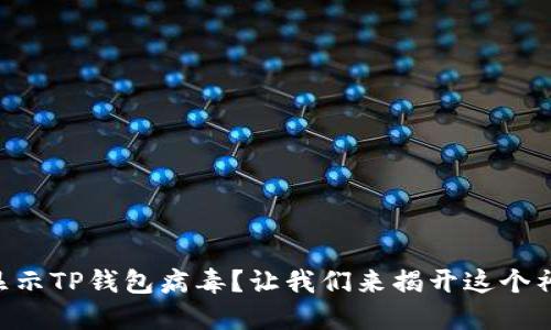 手机总是显示TP钱包病毒？让我们来揭开这个神秘的面纱！