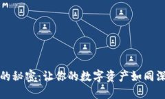 火币钱包转冷钱包的秘密