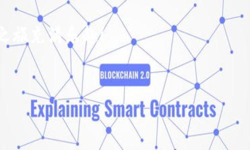 tp钱包买币：手续费像隐形的鸭子，在你不经意间游过

在这个数字货币横行的时代，越来越多人开始关注如何安全便捷地购买加密货币。tp钱包作为一款广受欢迎的数字货币钱包，也不例外，吸引了大量用户的目光。可是，有一个问题总是如影随形，那就是：在tp钱包中买币需要支付手续费吗？

如果把买币像一场旅程，那么手续费就是那隐形的鸭子，悠闲地在你面前游过，有时你会忽视它的存在，但它却始终在你身边。所以，今天我们就来聊聊tp钱包买币的手续费那些事儿。

手续费的定义：潜伏在水面下的鸭子

手续费，顾名思义，就是在进行某项交易时所需支付的额外费用。在加密货币的世界里，这些费用通常包括网络交易手续费，以及由平台或交易所收取的服务费用。可以想象一下，当你在某个美丽的市场购物时，除了商品的价格外，还得预留一部分费用给商贩，这样他们才会愿意把货物交给你。同样，手续费也是数字货币交易的“商贩费用”。

tp钱包的手续费结构：鸭子绕来绕去

在tp钱包买币时，主要可以分为两类手续费：

ul
  listrong网络交易手续费：/strong这是在区块链上操作时，矿工或节点为了处理你的交易所需收取的费用。它通常根据网络的拥堵程度而波动，越拥堵，手续费可能越高。如果说比特币网络是一个繁忙的高速公路，手续费就像是通行费，根据车流量的变化而改变。/li
  listrong平台手续费：/strong这是tp钱包在帮助你完成交易时可能收取的固定费用。这部分费用可以视为你使用该服务的“门票费”。/li
/ul

所以，如果问tp钱包买币需要手续费吗，答案是肯定的，正如每次出门都需要带上钱包一样，这是你进行交易的必要准备。

如何减少手续费：与鸭子共舞

手续费虽无法完全避免，但我们可以采取一些策略来减少它的负担。毕竟，谁不想在愉快的买币旅程中少花点钱呢？以下是一些实用建议：

ul
  listrong选择合理的交易时机：/strong在网络较为空闲时进行交易，手续费会相对较低。就像你在交通高峰期走出家门，难免会被堵得水泄不通。在区块链网络不忙碌的时候入场，手续费自然会降到最低。/li
  listrong比较不同平台：/strong在选择tp钱包之前，查看不同平台的手续费结构，选择出最合适的，犹如从一群鸭子中找到最适合你的那一只，跟着它优雅地游动。/li
  listrong定期买入策略：/strong有计划地分批购买，而不是一次性全买，这样可以在市场波动时平摊手续费，给自己留点余地。/li
/ul

手续费透明化的重要性：让鸭子显形

在我们了解手续费的同时，透明性也显得尤为重要。tp钱包应该向用户清晰地展示所有费用，让每个人都能清楚地知道自己需要支付多少，不至于让“隐形的鸭子”在买币过程中过于神秘。想象一下，如果骏马奔腾而来，却突然消失了，在你心头难免会留下疑惑与不安。

总结：手续费与买币的和谐共处

总的来说，tp钱包买币当然是需要手续费的。虽然这部分费用在交易中看似是个小玩意儿，但若不加以重视，可能会给你的币圈之旅带来不必要的烦恼。就像生活中的小烦恼一样，适当的费心可能会让你更加轻松地享受整个过程。“谁还没点小烦恼呢？”

希望通过上面的讨论，你能够对tp钱包的手续费有个更明确的认识，买币也能变得更加轻松愉快。无论是潜伏的鸭子，还是惊喜的交易体验，愿你的加密之旅充满乐趣！

tp钱包, 买币手续费, 数字货币, 网络交易/guanjianci
tp钱包买币：手续费像隐形的鸭子，在你不经意间游过