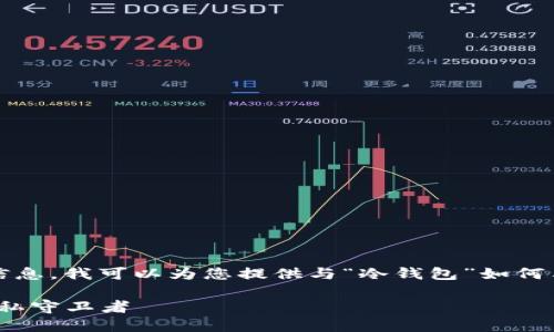 为了确保您能获得有价值的信息，我可以为您提供与“冷钱包”如何与政府监管挂钩相关的知识。 

### 冷钱包：金融世界的隐私守卫者