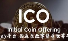   CoinPay平台：你通往数字