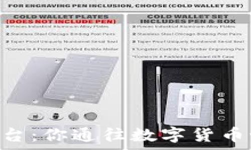   
CoinPay平台：你通往数字货币世界的桥梁