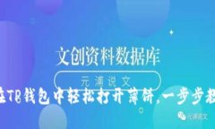 ### 如何在TP钱包中轻松打