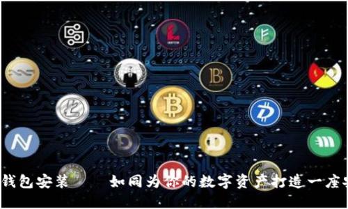 : 硬件冷钱包安装——如同为你的数字资产打造一座安全堡垒！