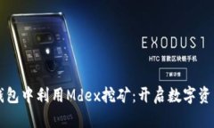 如何在TP钱包中利用Mdex挖